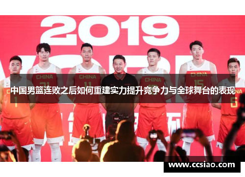 中国男篮连败之后如何重建实力提升竞争力与全球舞台的表现