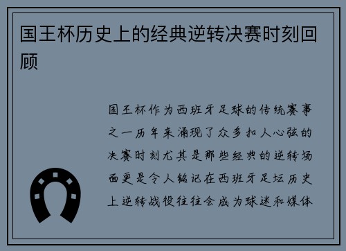 国王杯历史上的经典逆转决赛时刻回顾