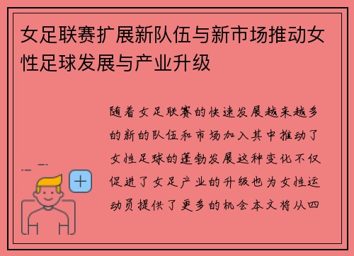 女足联赛扩展新队伍与新市场推动女性足球发展与产业升级