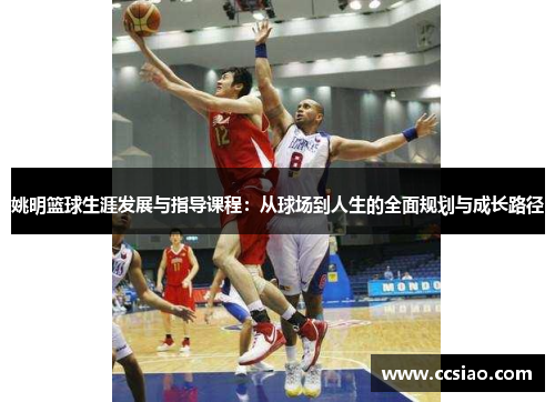 姚明篮球生涯发展与指导课程：从球场到人生的全面规划与成长路径
