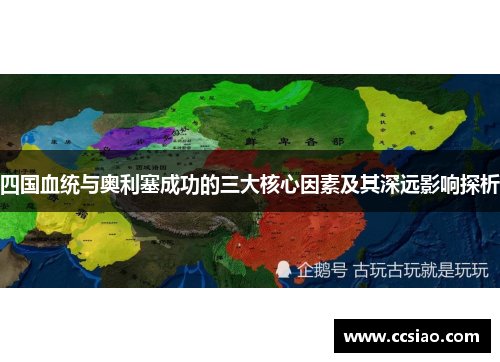 四国血统与奥利塞成功的三大核心因素及其深远影响探析