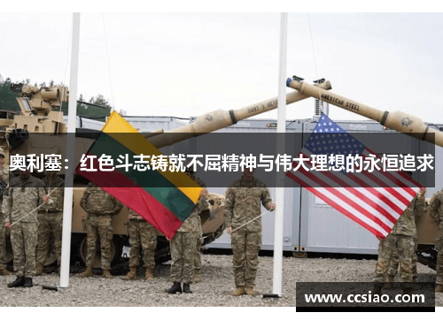 奥利塞：红色斗志铸就不屈精神与伟大理想的永恒追求
