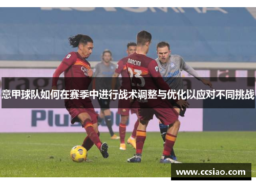 意甲球队如何在赛季中进行战术调整与优化以应对不同挑战