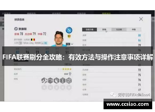 FIFA联赛刷分全攻略：有效方法与操作注意事项详解