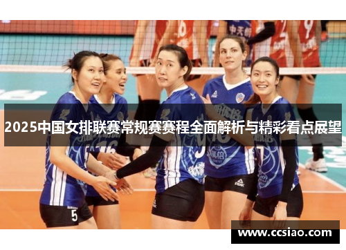 2025中国女排联赛常规赛赛程全面解析与精彩看点展望