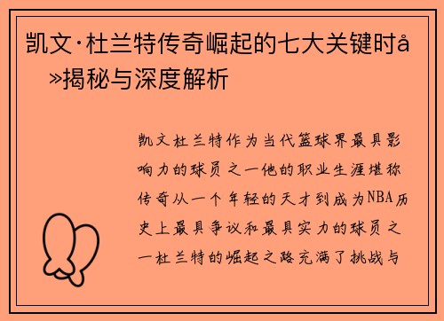 凯文·杜兰特传奇崛起的七大关键时刻揭秘与深度解析