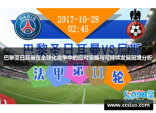 巴黎圣日耳曼在全球化竞争中的应对策略与可持续发展困境分析