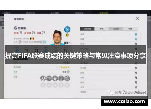 提高FIFA联赛成绩的关键策略与常见注意事项分享