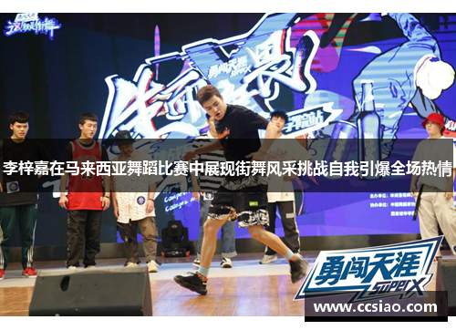 李梓嘉在马来西亚舞蹈比赛中展现街舞风采挑战自我引爆全场热情
