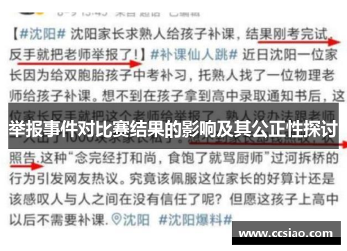 举报事件对比赛结果的影响及其公正性探讨