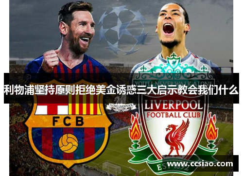 利物浦坚持原则拒绝美金诱惑三大启示教会我们什么