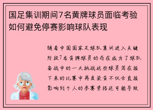 国足集训期间7名黄牌球员面临考验 如何避免停赛影响球队表现