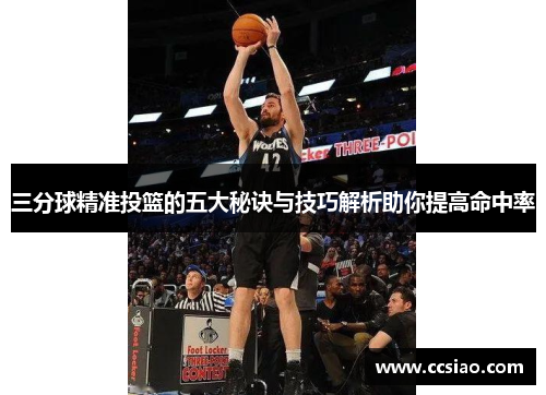 三分球精准投篮的五大秘诀与技巧解析助你提高命中率