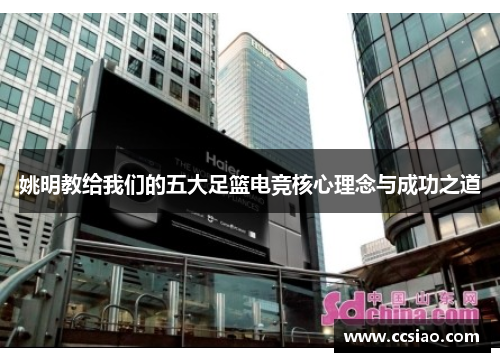 姚明教给我们的五大足篮电竞核心理念与成功之道