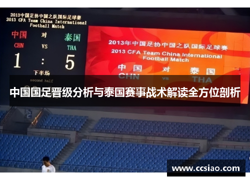 中国国足晋级分析与泰国赛事战术解读全方位剖析