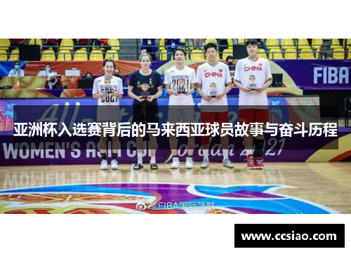 亚洲杯入选赛背后的马来西亚球员故事与奋斗历程