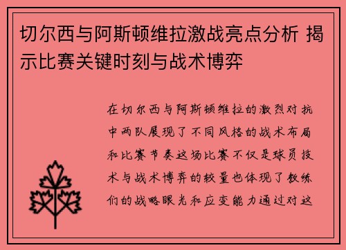 切尔西与阿斯顿维拉激战亮点分析 揭示比赛关键时刻与战术博弈