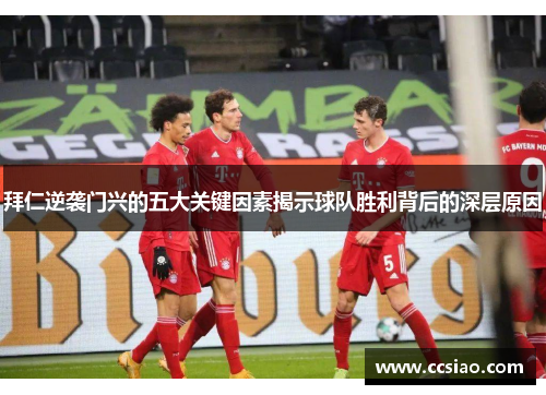 拜仁逆袭门兴的五大关键因素揭示球队胜利背后的深层原因