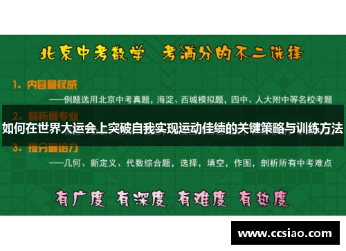 如何在世界大运会上突破自我实现运动佳绩的关键策略与训练方法