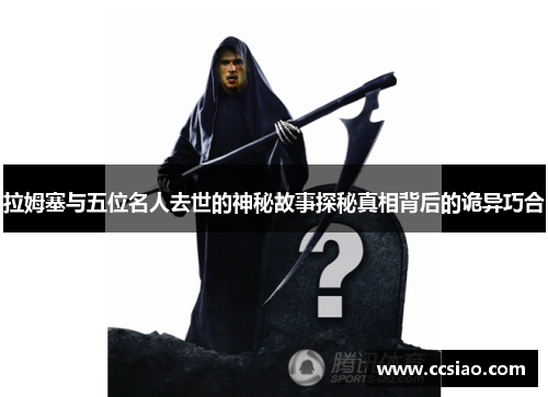 拉姆塞与五位名人去世的神秘故事探秘真相背后的诡异巧合