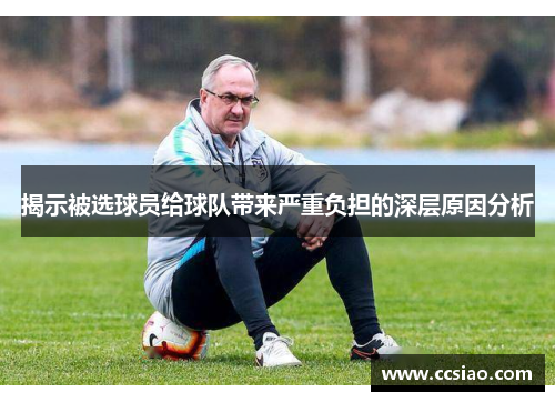 揭示被选球员给球队带来严重负担的深层原因分析