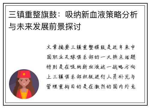 三镇重整旗鼓：吸纳新血液策略分析与未来发展前景探讨