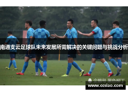 南通支云足球队未来发展所需解决的关键问题与挑战分析