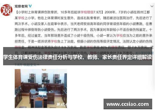学生体育课受伤法律责任分析与学校、教师、家长责任界定详细解读