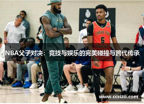 NBA父子对决：竞技与娱乐的完美碰撞与跨代传承