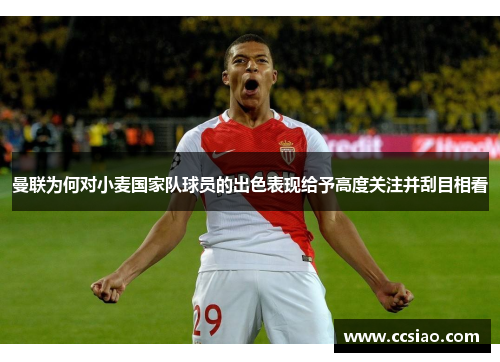 曼联为何对小麦国家队球员的出色表现给予高度关注并刮目相看