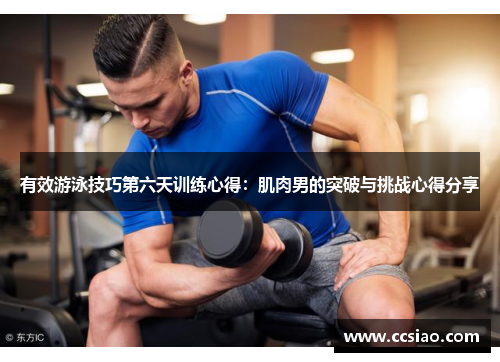 有效游泳技巧第六天训练心得：肌肉男的突破与挑战心得分享