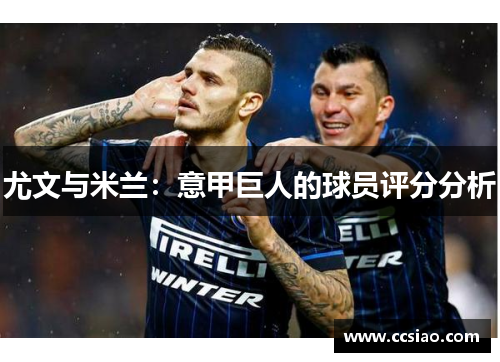 尤文与米兰：意甲巨人的球员评分分析
