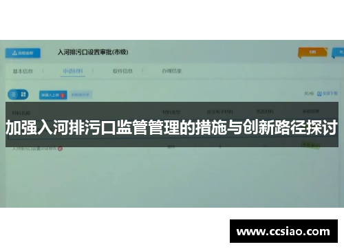 加强入河排污口监管管理的措施与创新路径探讨