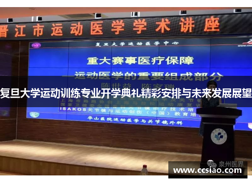 复旦大学运动训练专业开学典礼精彩安排与未来发展展望