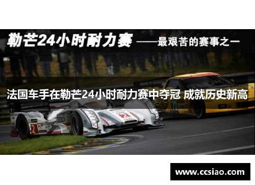 法国车手在勒芒24小时耐力赛中夺冠 成就历史新高