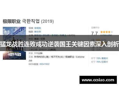 猛龙战胜连败成功逆袭国王关键因素深入剖析