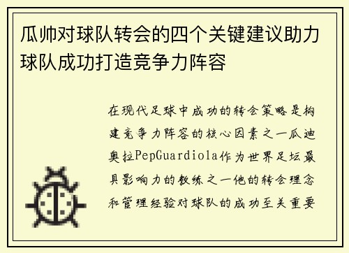 瓜帅对球队转会的四个关键建议助力球队成功打造竞争力阵容