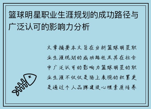 篮球明星职业生涯规划的成功路径与广泛认可的影响力分析