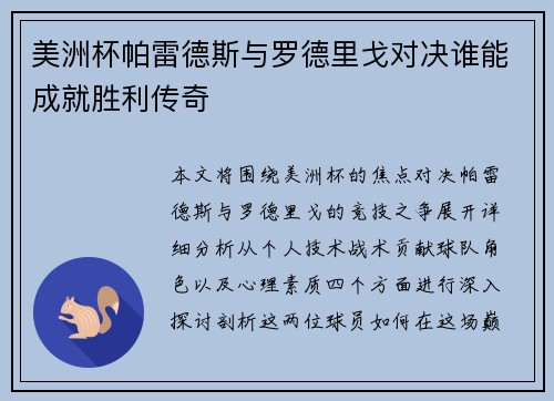 美洲杯帕雷德斯与罗德里戈对决谁能成就胜利传奇