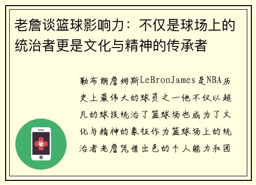 老詹谈篮球影响力：不仅是球场上的统治者更是文化与精神的传承者