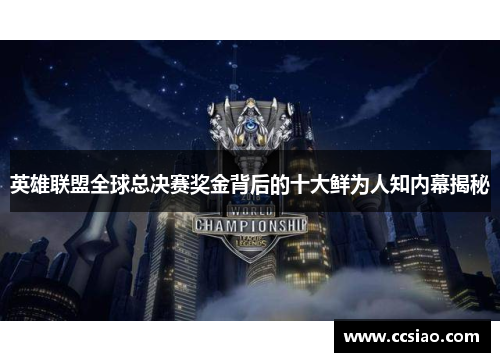 英雄联盟全球总决赛奖金背后的十大鲜为人知内幕揭秘
