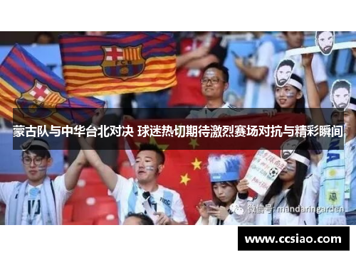 蒙古队与中华台北对决 球迷热切期待激烈赛场对抗与精彩瞬间 蒙古队与中华台北对决 球迷热切期待激烈赛场对抗与精彩瞬间