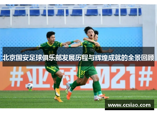 北京国安足球俱乐部发展历程与辉煌成就的全景回顾
