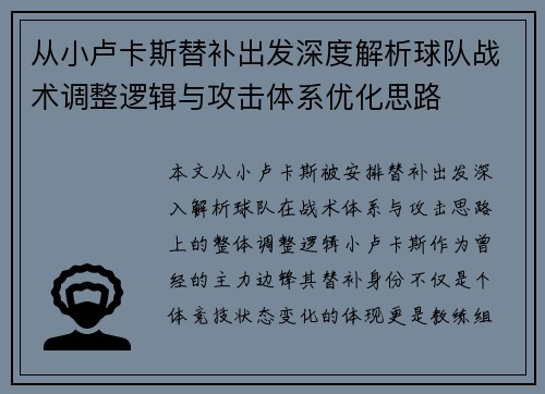 从小卢卡斯替补出发深度解析球队战术调整逻辑与攻击体系优化思路