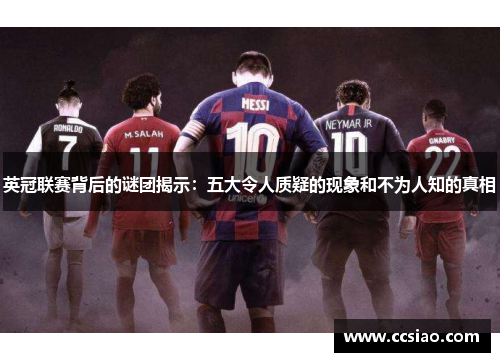 英冠联赛背后的谜团揭示:五大令人质疑的现象和不为人知的真相 英冠联赛背后的谜团揭示:五大令人质疑的现象和不为人知的真相