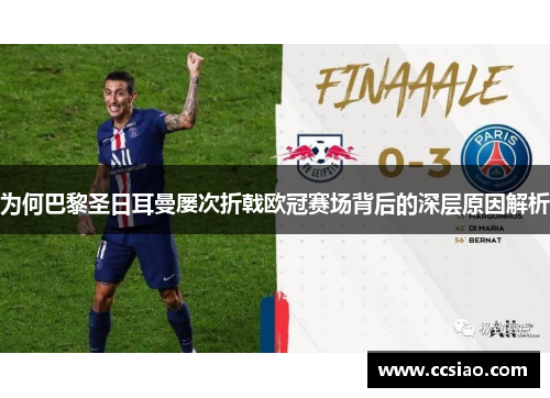 为何巴黎圣日耳曼屡次折戟欧冠赛场背后的深层原因解析 为何巴黎圣日耳曼屡次折戟欧冠赛场背后的深层原因解析