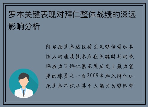 罗本关键表现对拜仁整体战绩的深远影响分析 罗本关键表现对拜仁整体战绩的深远影响分析