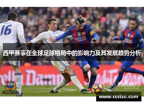 西甲赛事在全球足球格局中的影响力及其发展趋势分析