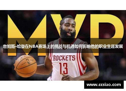 詹姆斯·哈登在NBA赛场上的挑战与机遇如何影响他的职业生涯发展
