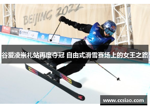 谷爱凌崇礼站再度夺冠 自由式滑雪赛场上的女王之路
